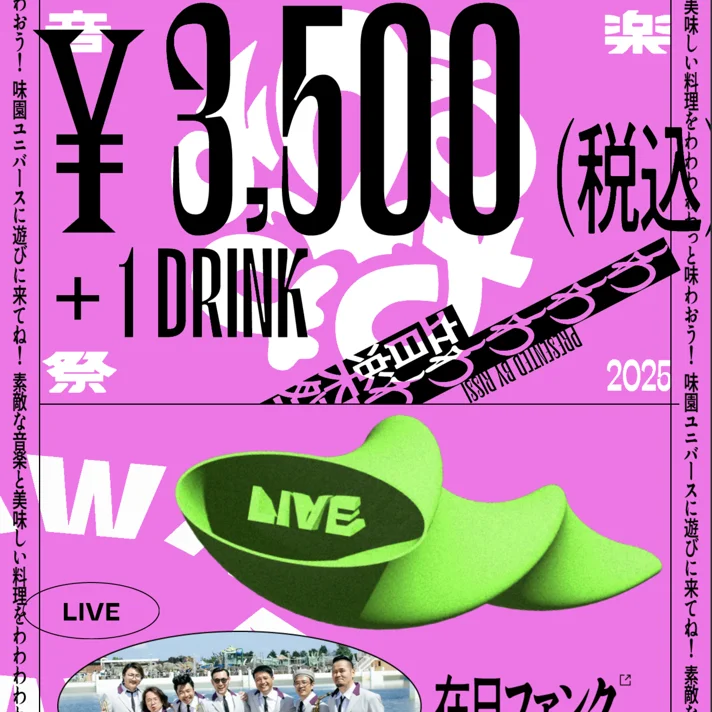 わわわわわ音楽祭のWebサイトデザイン