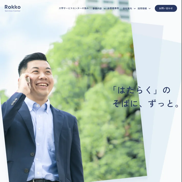 六甲サービスセンターのWebサイトデザイン