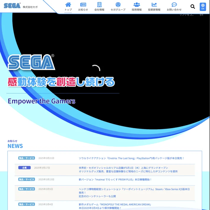 株式会社セガのWebサイトデザイン