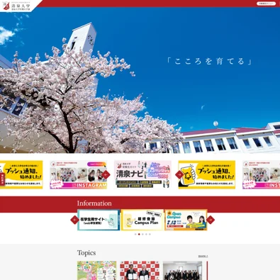 清泉大学のWebサイトデザイン