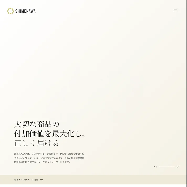 SHIMENAWAのWebサイトデザイン