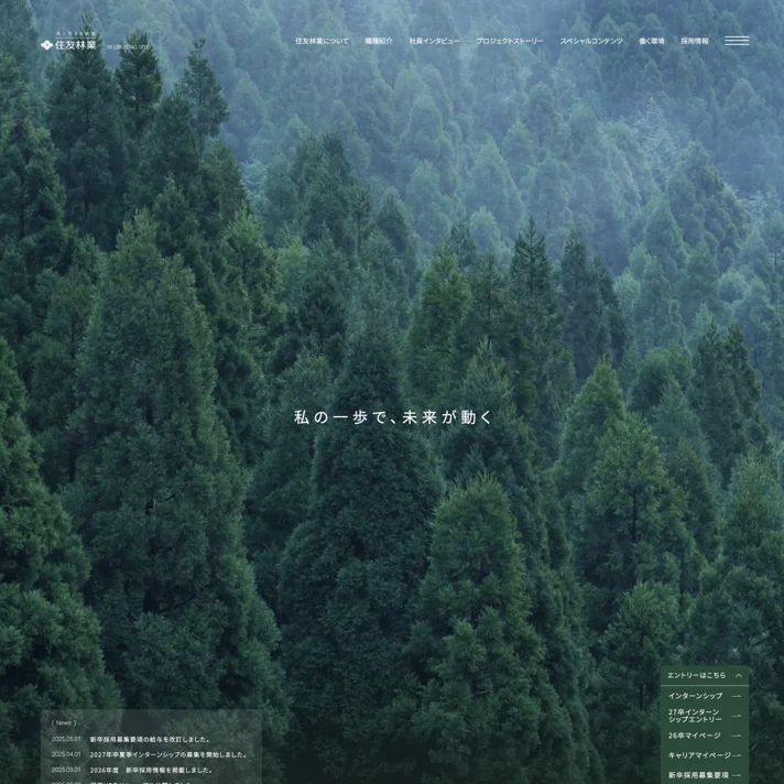 住友林業株式会社｜採用サイトのWebサイトデザイン