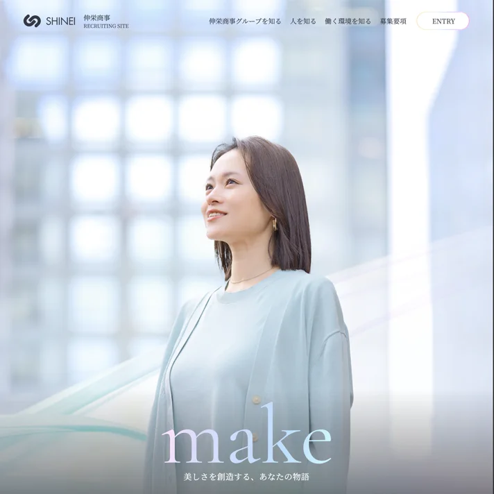 伸栄商事グループ｜採用サイトのWebサイトデザイン