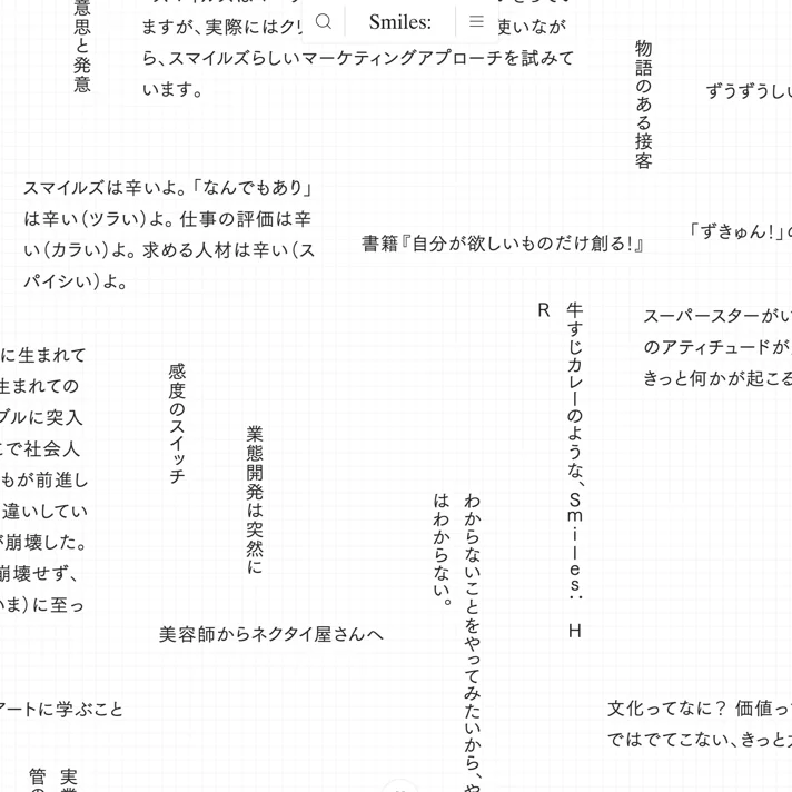 株式会社スマイルズのWebサイトデザイン