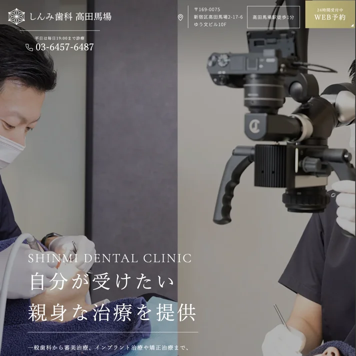 しんみ歯科高田馬場のWebサイトデザイン