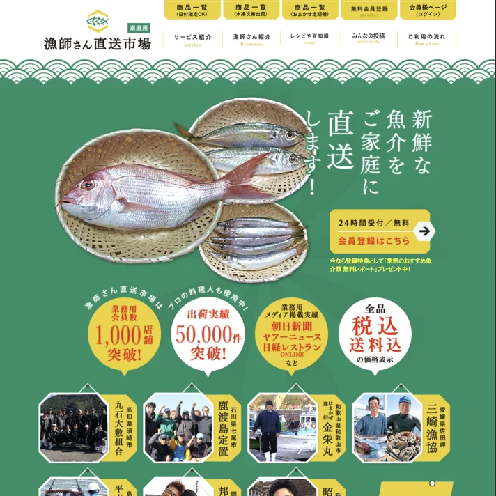 漁師さん直送市場のWebサイトデザイン