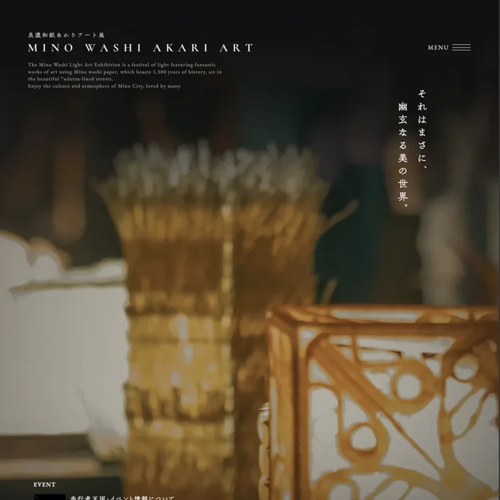 美濃和紙あかりアート展のWebサイトデザイン