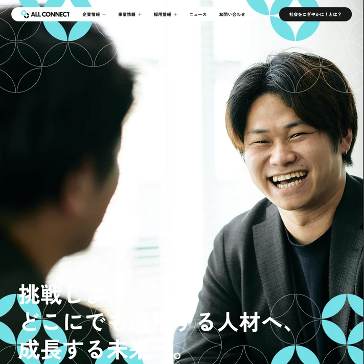 株式会社ALL CONNECT（オールコネクト）のWebサイトデザイン