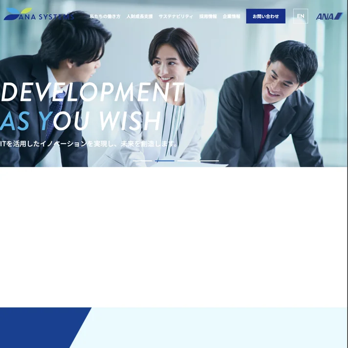 ANAシステムズ株式会社のWebサイトデザイン