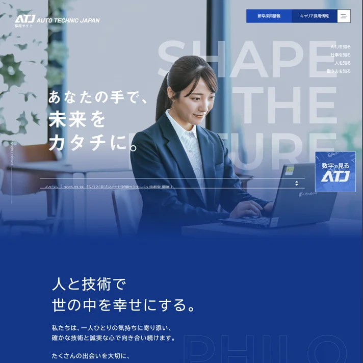 オートテクニックジャパン株式会社｜採用サイトのWebサイトデザイン