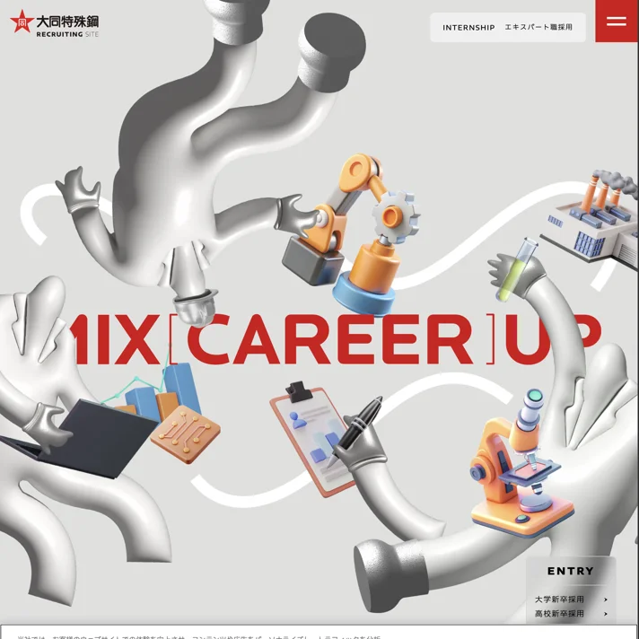 大同特殊鋼株式会社｜採用サイトのWebサイトデザイン