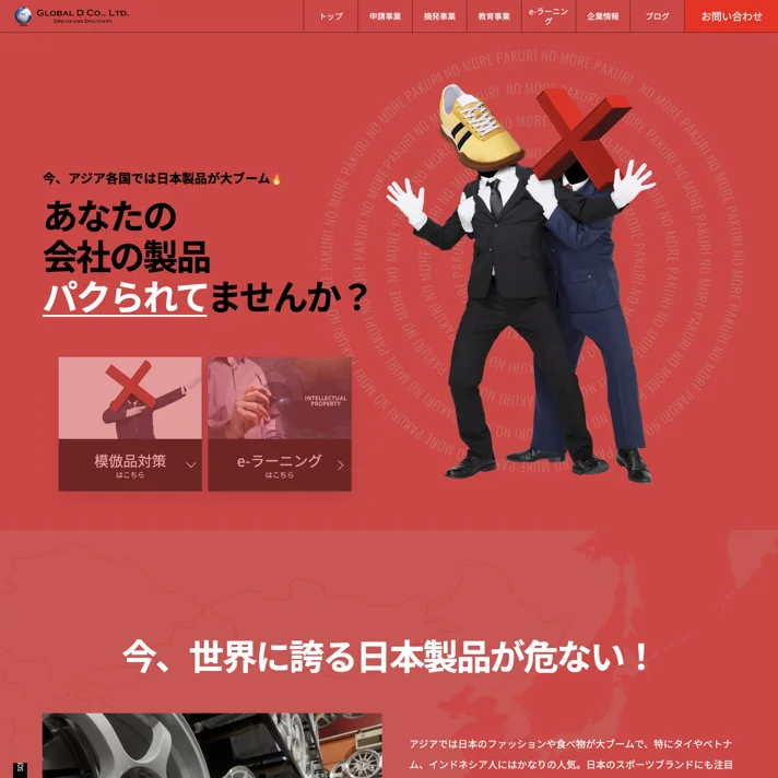 Global D株式会社のWebサイトデザイン