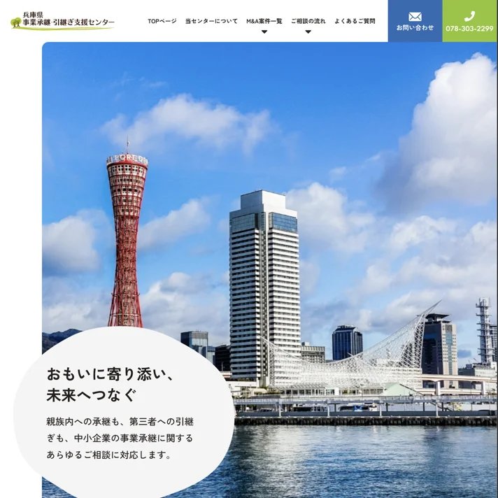 兵庫県事業承継・引継ぎ支援センターのWebサイトデザイン