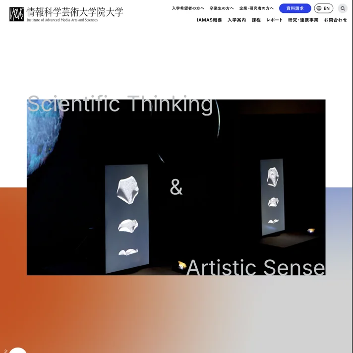 情報科学芸術大学院大学のWebサイトデザイン