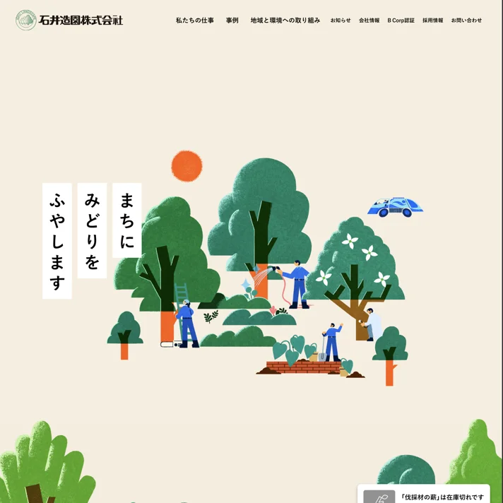 石井造園株式会社のWebサイトデザイン