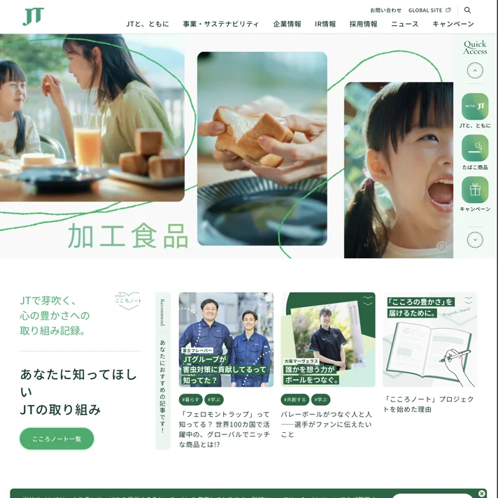 日本たばこ産業株式会社のWebサイトデザイン