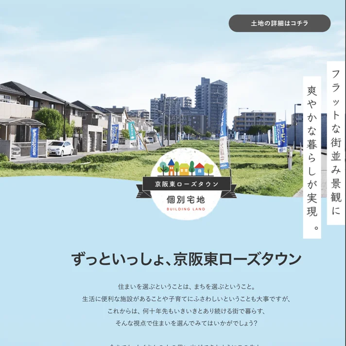 京阪電鉄不動産株式会社のWebサイトデザイン