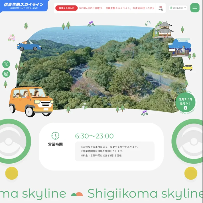 信貴生駒スカイライン｜近鉄生駒レジャーのWebサイトデザイン