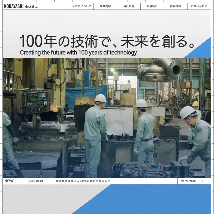 小林鉄工株式会社のWebサイトデザイン