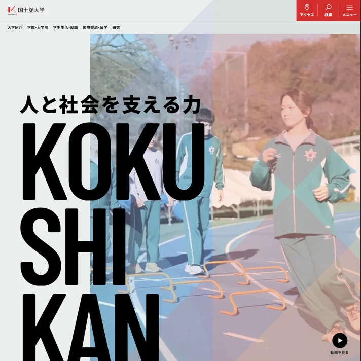 国士舘大学のWebサイトデザイン