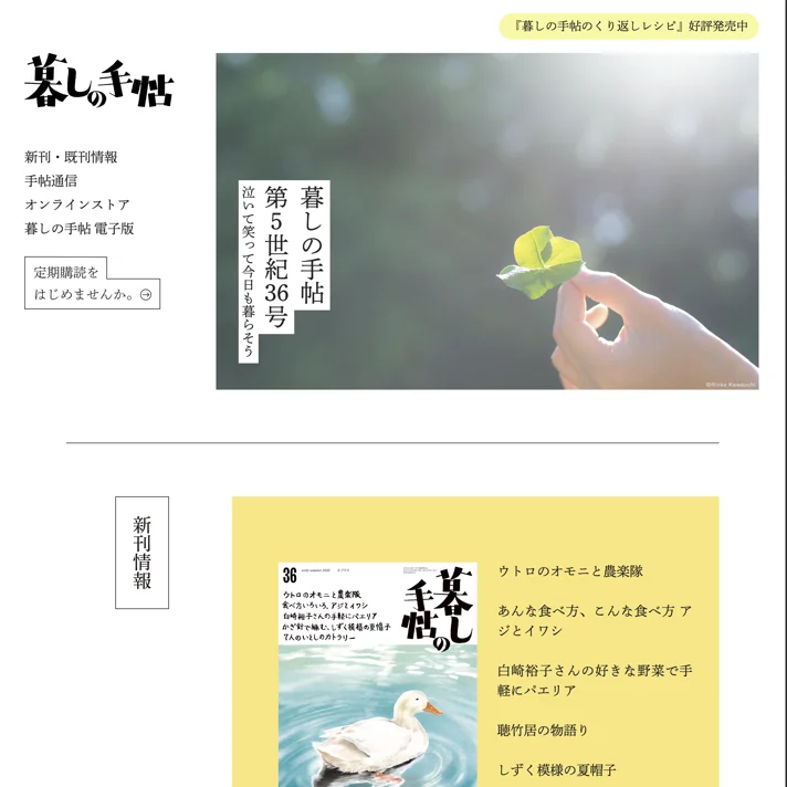 暮しの手帖社のWebサイトデザイン