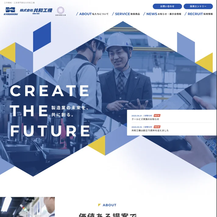 株式会社共和工機のWebサイトデザイン