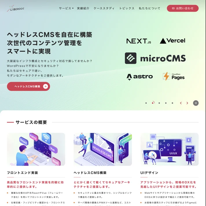リベロジック株式会社のWebサイトデザイン