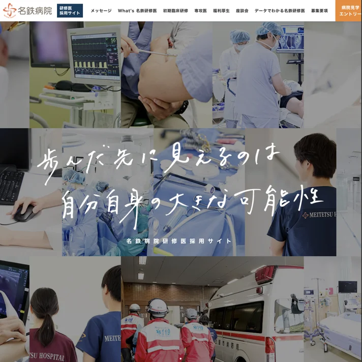 名鉄病院のWebサイトデザイン