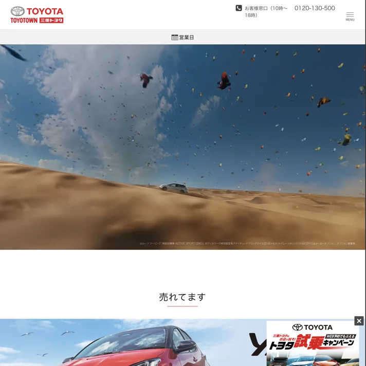 三重トヨタ自動車株式会社のWebサイトデザイン