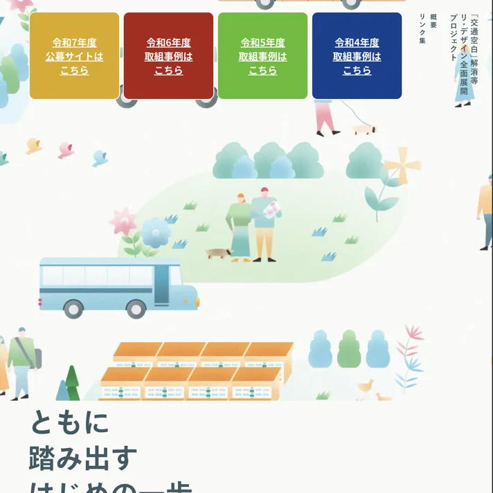 交通空白 解消等リ・デザイン全面展開プロジェクトのWebサイトデザイン