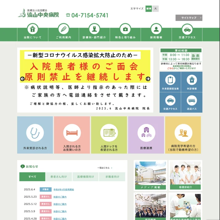 医療法人 曙会 流山中央病院のWebサイトデザイン