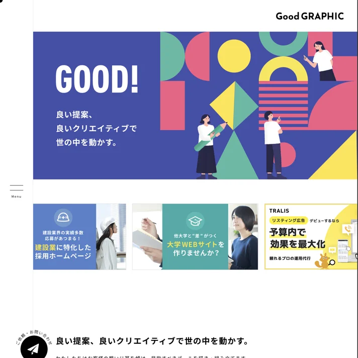 株式会社グッドグラフィックのWebサイトデザイン