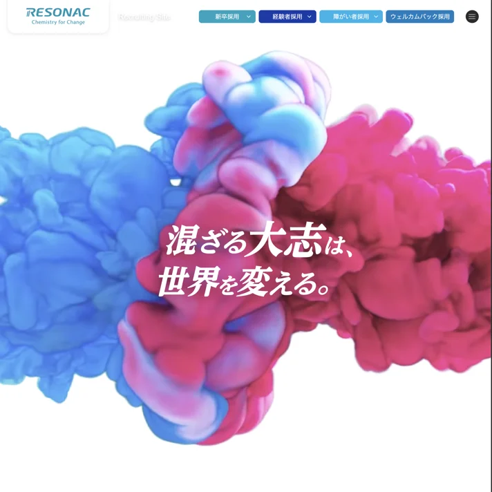 レゾナック株式会社｜採用サイトのWebサイトデザイン
