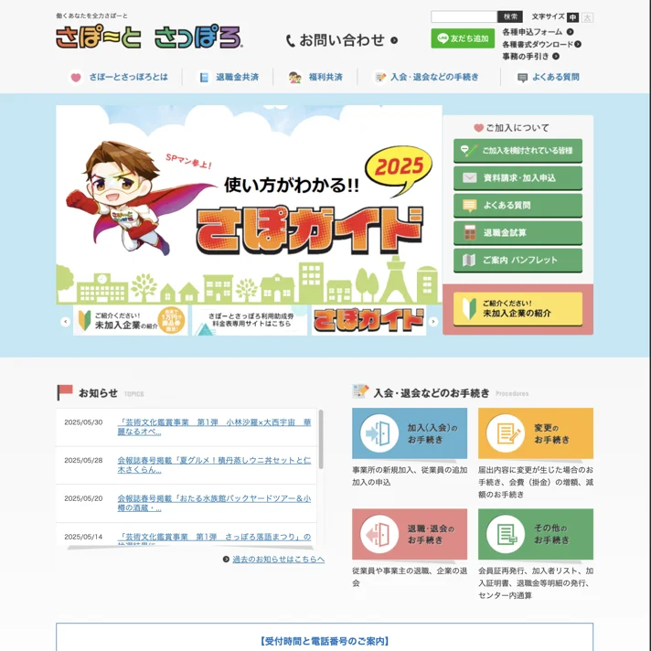 さぽーとさっぽろ（福利・共済制度）のWebサイトデザイン