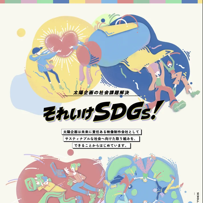 太陽企画株式会社のWebサイトデザイン