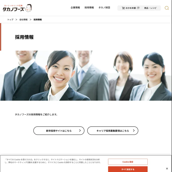 タカノフーズ株式会社｜採用サイトのWebサイトデザイン