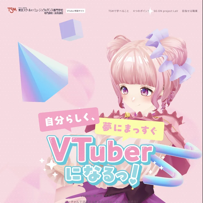 東京スクールオブミュージック＆ダンス専門学校のWebサイトデザイン