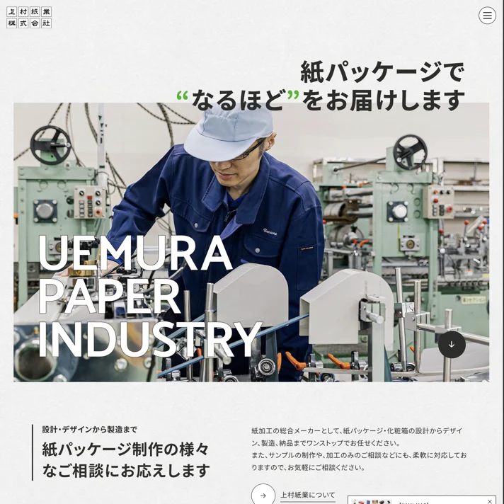 上村紙業株式会社のWebサイトデザイン