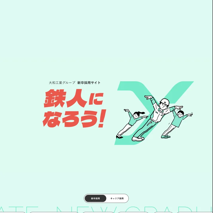 大和工業グループ｜採用サイトのWebサイトデザイン