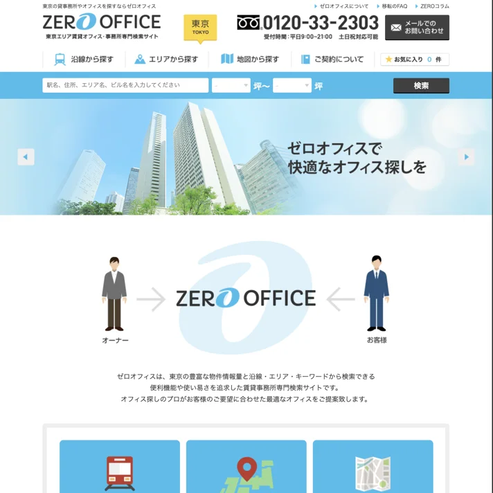 ゼロオフィスのWebサイトデザイン