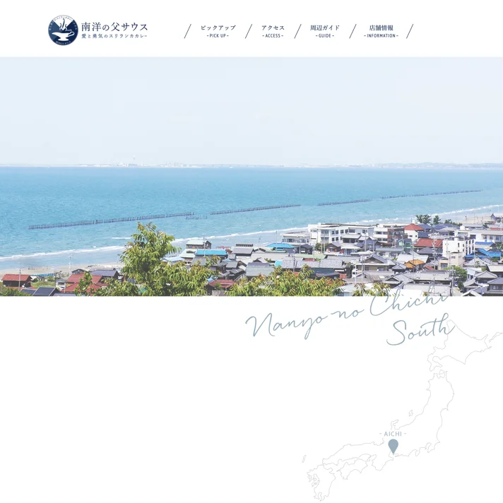南洋の父サウスのWebサイトデザイン