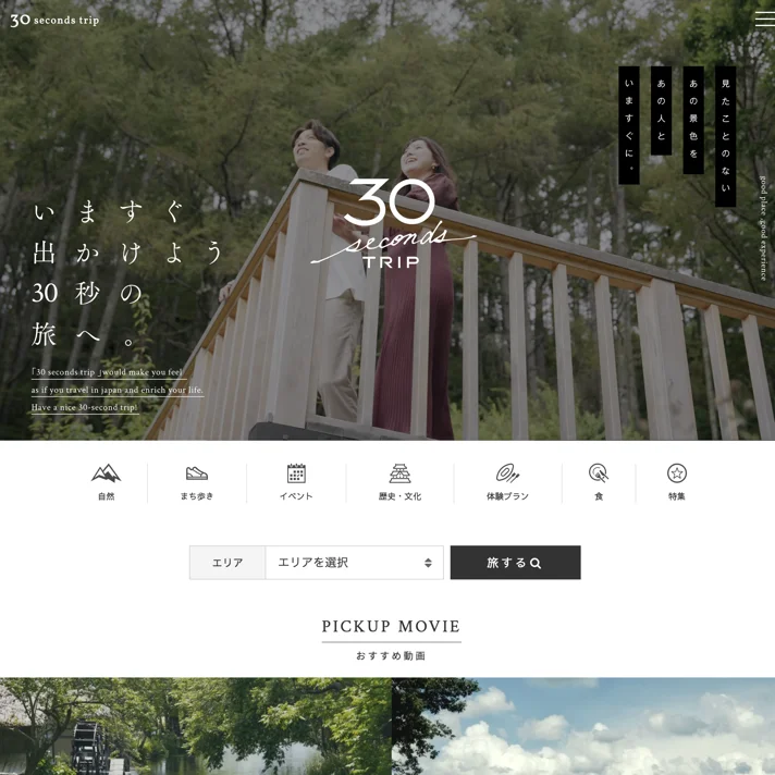 30 seconds tripのWebサイトデザイン