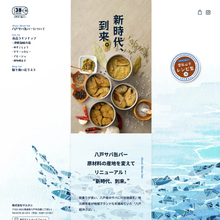 八戸サバ缶バーのWebサイトデザイン