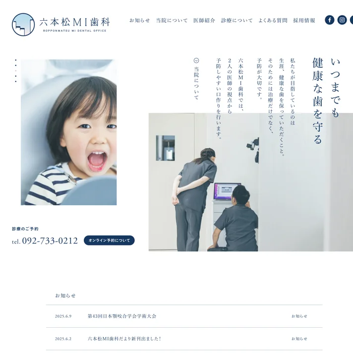 六本松MI歯科のWebサイトデザイン
