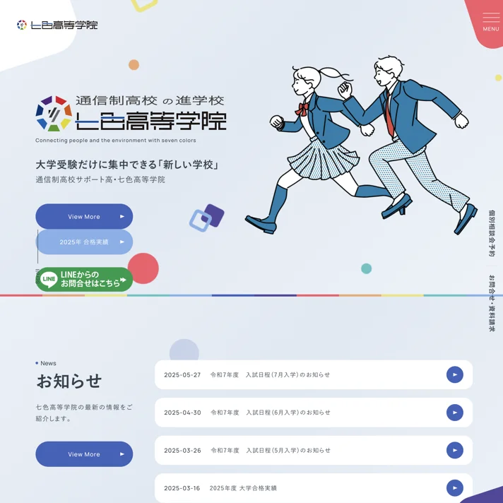 七色高等学院のWebサイトデザイン