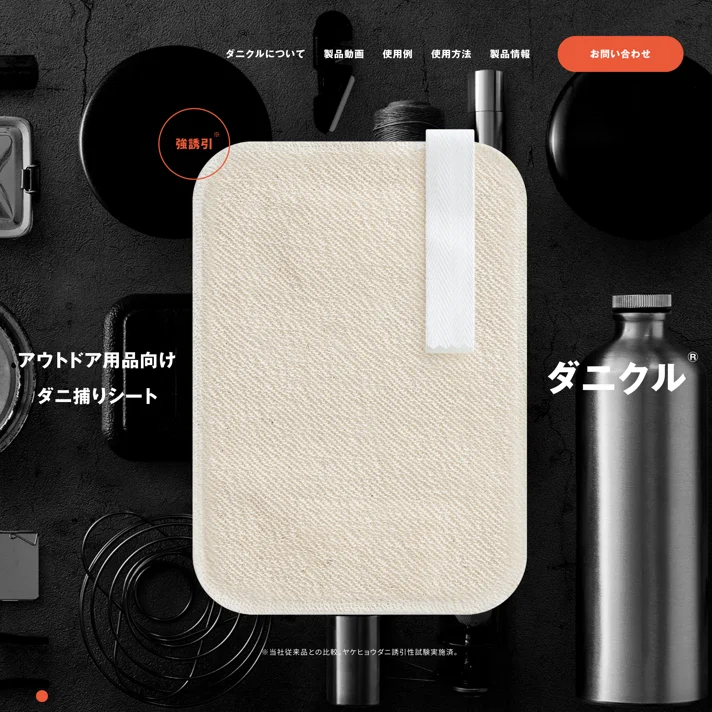 ダニクル®のWebサイトデザイン