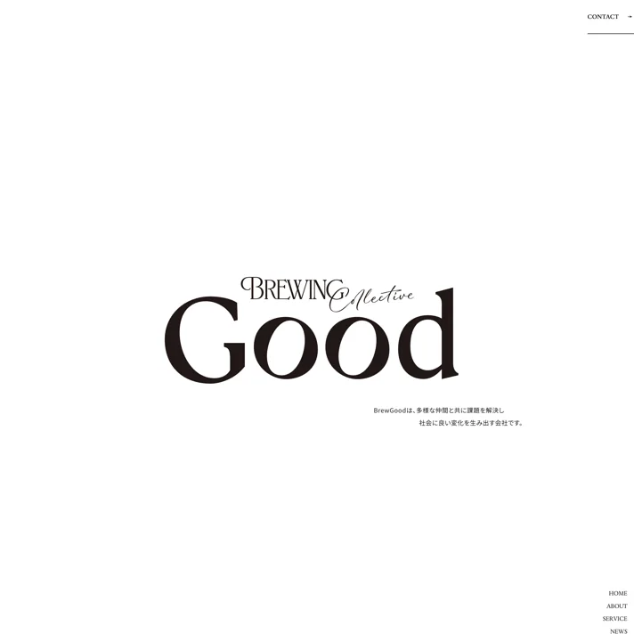 BrewGoodのWebサイトデザイン