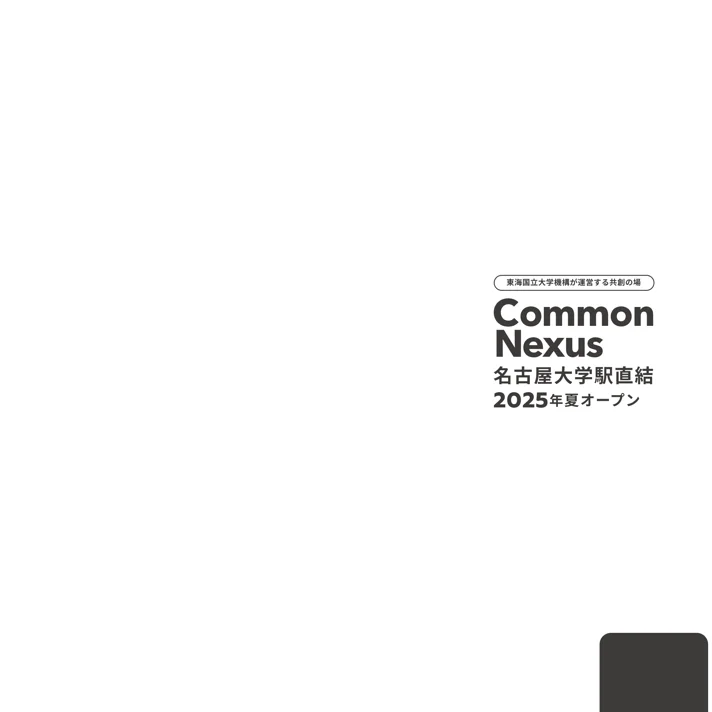 東海国立大学機構 Common NexusのWebサイトデザイン