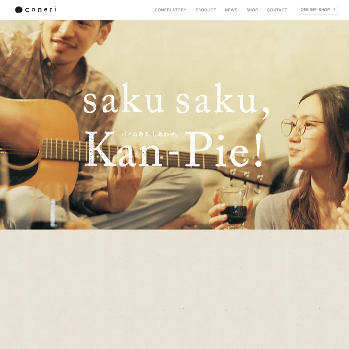 coneriのWebサイトデザイン