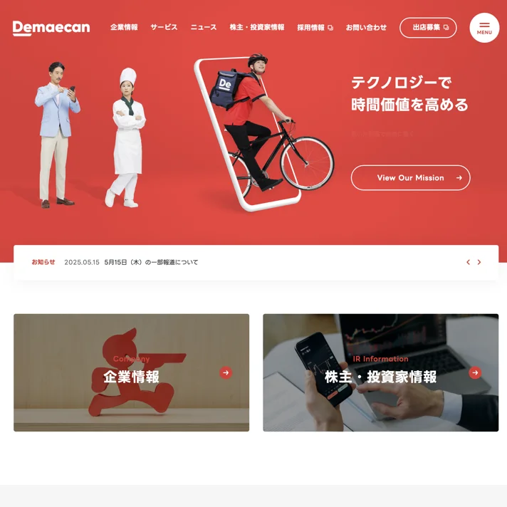 株式会社出前館のWebサイトデザイン